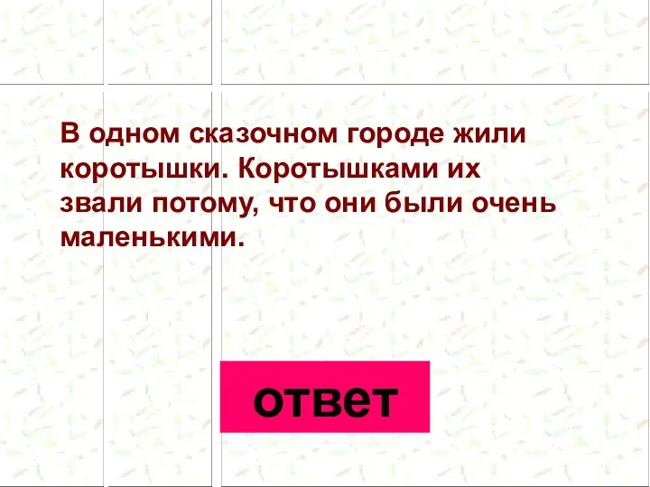 В одном сказочном городе жили коротышки. Коротышками их звали потому, что они были очень маленькими. ответ