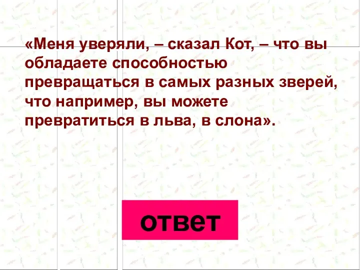 «Меня уверяли, – сказал Кот, – что вы обладаете способностью