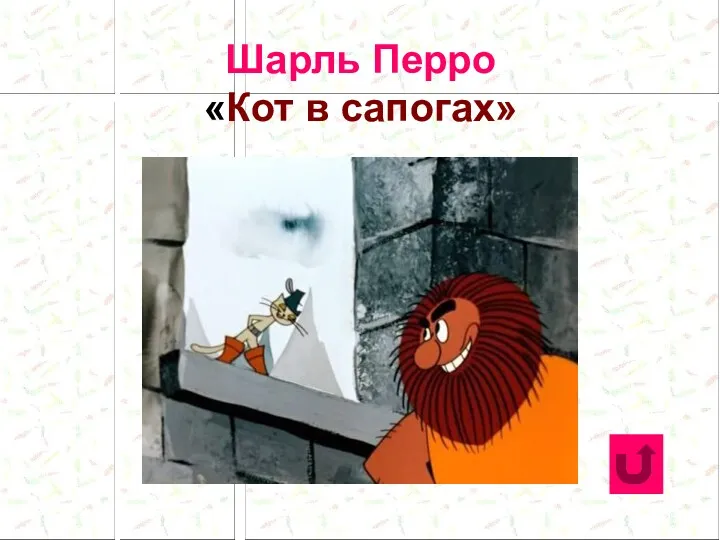 Шарль Перро «Кот в сапогах»