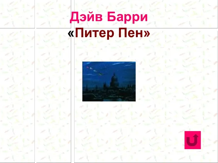 Дэйв Барри «Питер Пен»