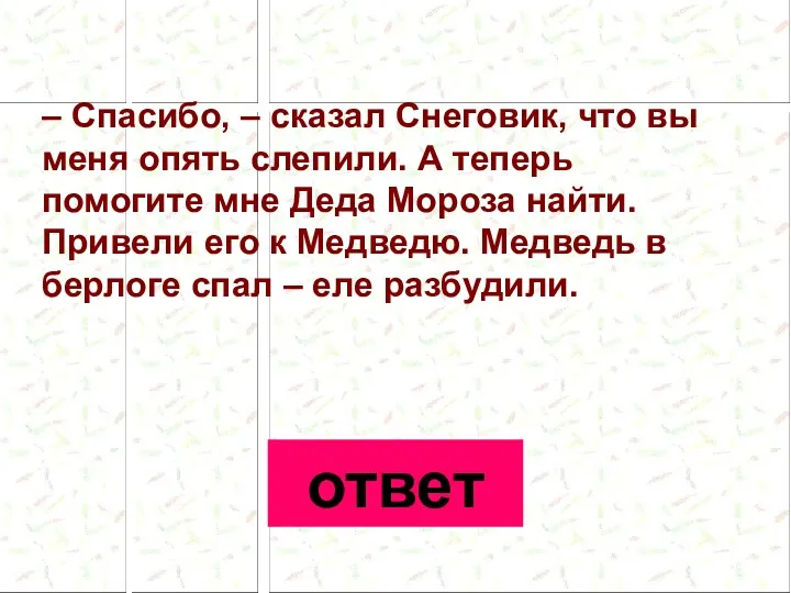 – Спасибо, – сказал Снеговик, что вы меня опять слепили.