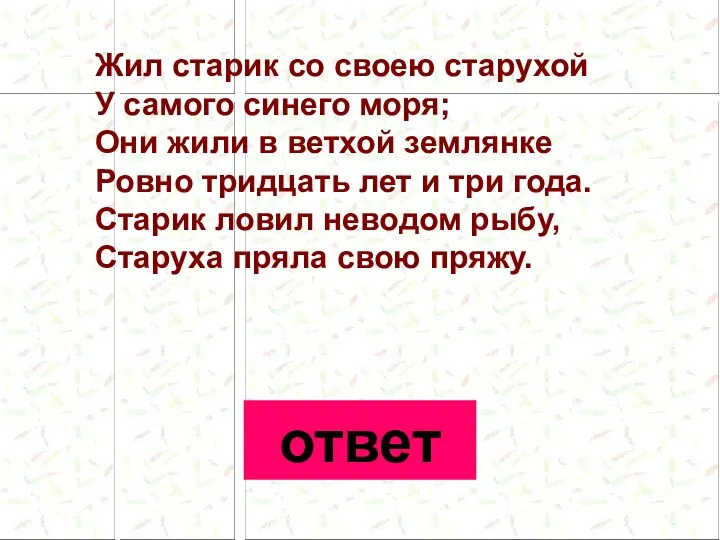 Жил старик со своею старухой У самого синего моря; Они