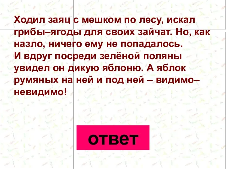 Ходил заяц с мешком по лесу, искал грибы–ягоды для своих