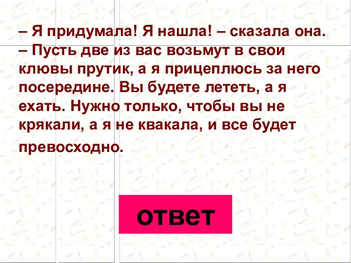 – Я придумала! Я нашла! – сказала она. – Пусть