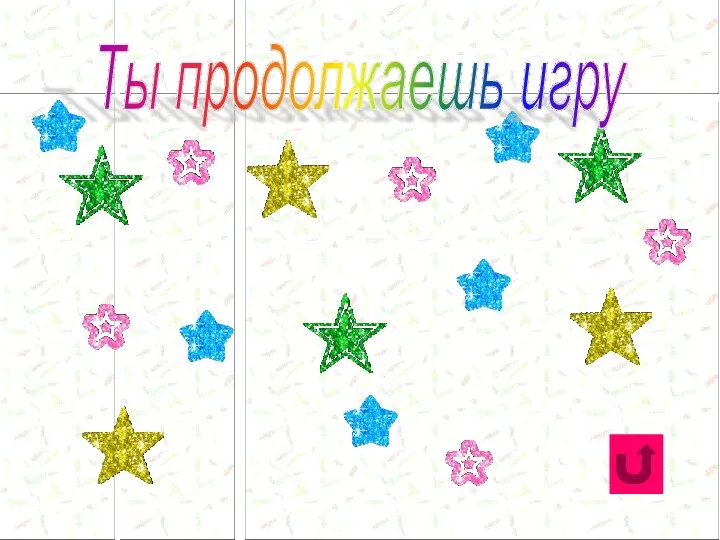 Ты продолжаешь игру