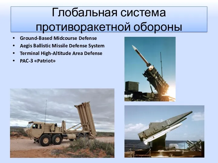 Глобальная система противоракетной обороны Ground-Based Midcourse Defense Aegis Ballistic Missile