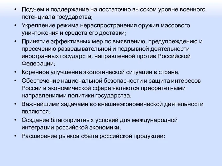 Подъем и поддержание на достаточно высоком уровне военного потенциала государства;