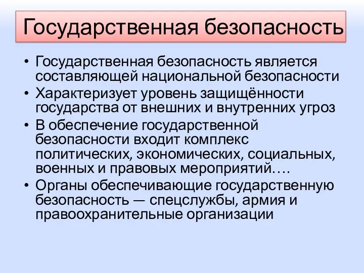 Государственная безопасность Государственная безопасность является составляющей национальной безопасности Характеризует уровень