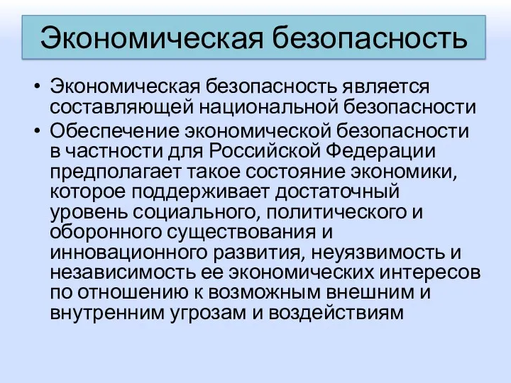 Экономическая безопасность Экономическая безопасность является составляющей национальной безопасности Обеспечение экономической