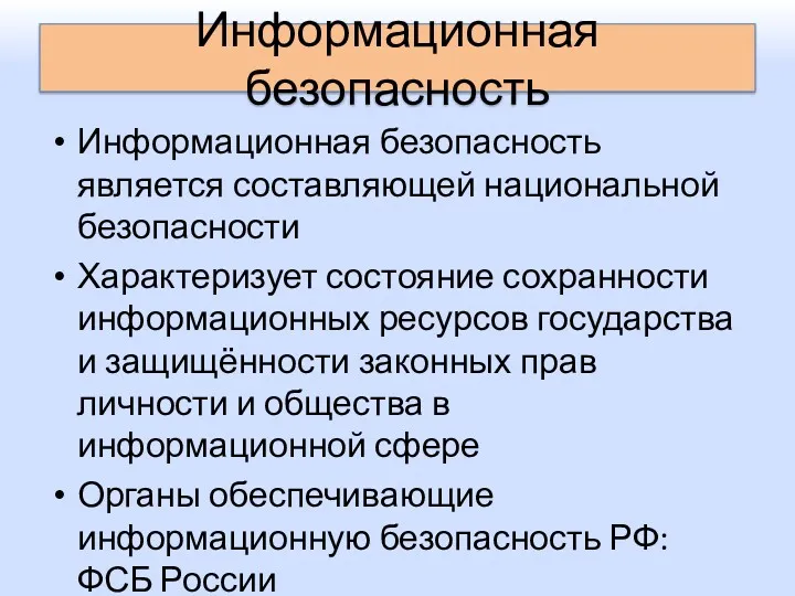 Информационная безопасность Информационная безопасность является составляющей национальной безопасности Характеризует состояние