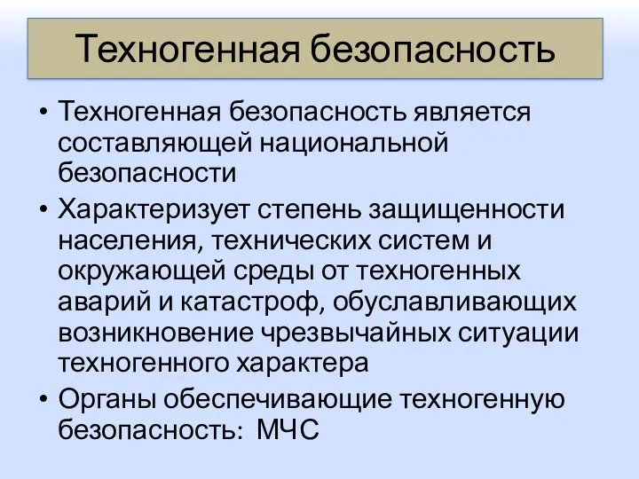 Техногенная безопасность Техногенная безопасность является составляющей национальной безопасности Характеризует степень