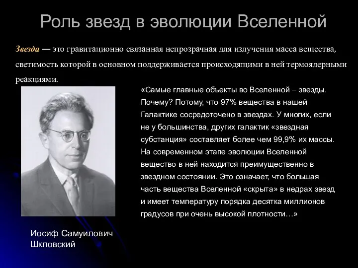 Роль звезд в эволюции Вселенной Иосиф Самуилович Шкловский «Самые главные