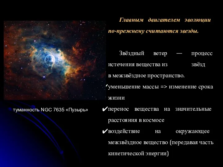 Главным двигателем эволюции по-прежнему считаются звезды. Звёздный ветер — процесс