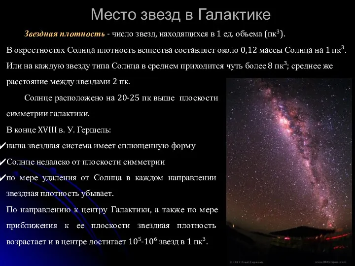 Место звезд в Галактике Солнце расположено на 20-25 пк выше