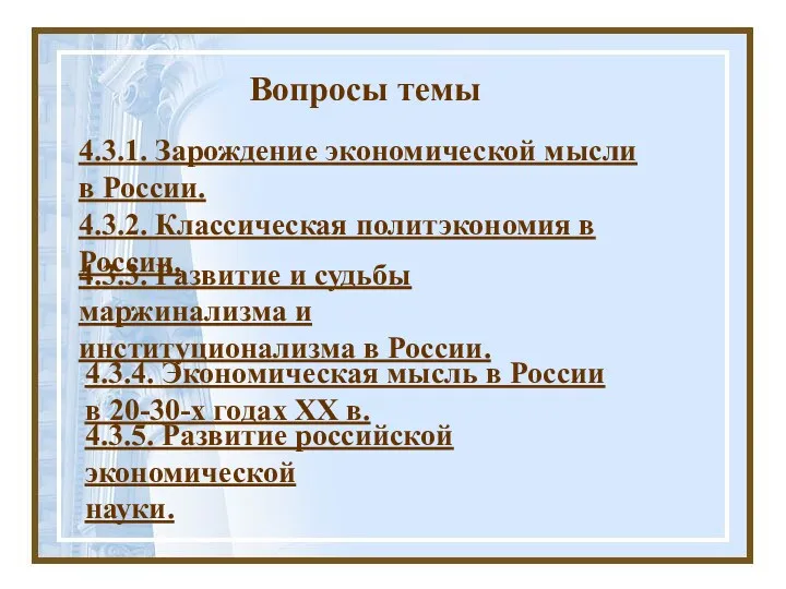 4.3.3. Развитие и судьбы маржинализма и институционализма в России. Вопросы