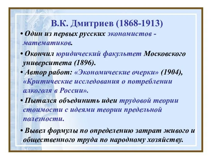 В.К. Дмитриев (1868-1913) Один из первых русских экономистов - математиков.