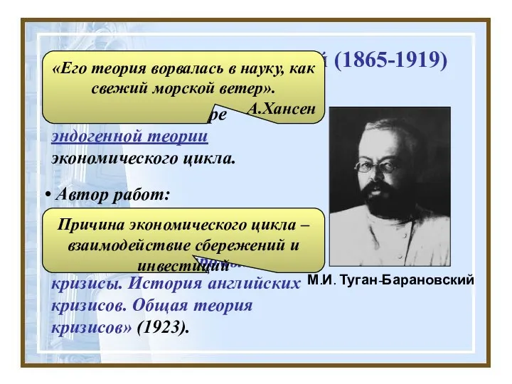 М.И. Туган-Барановский (1865-1919) Автор работ: «Учение о предельной полезности» (1890),
