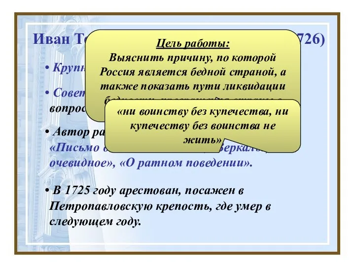 Иван Терентьевич Посошков (1652-1726) Крупный экономист начала XVIII века. Автор