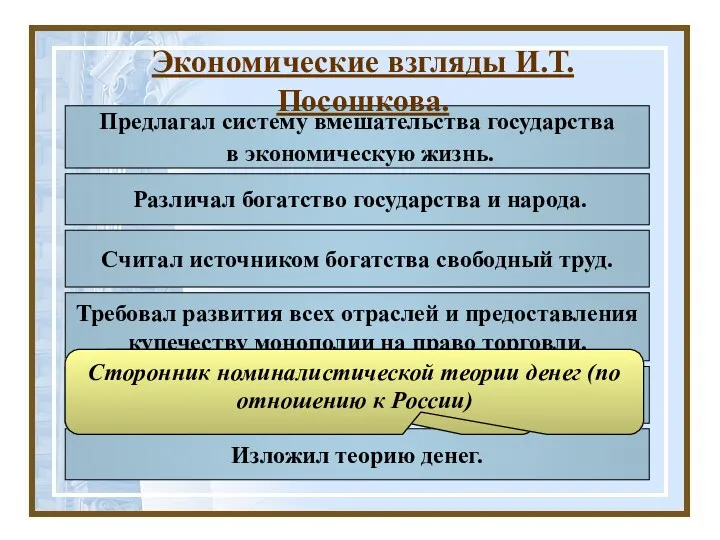 Предлагал систему вмешательства государства в экономическую жизнь. Различал богатство государства