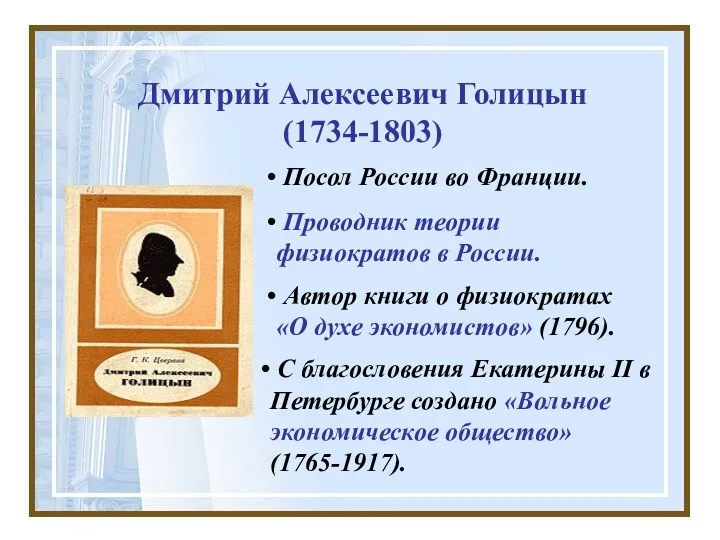 Дмитрий Алексеевич Голицын (1734-1803) Посол России во Франции. С благословения