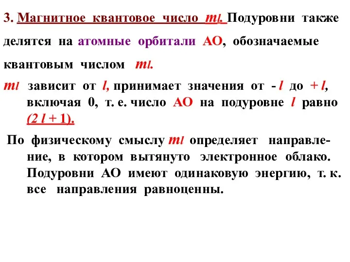 3. Магнитное квантовое число ml. Подуровни также делятся на атомные