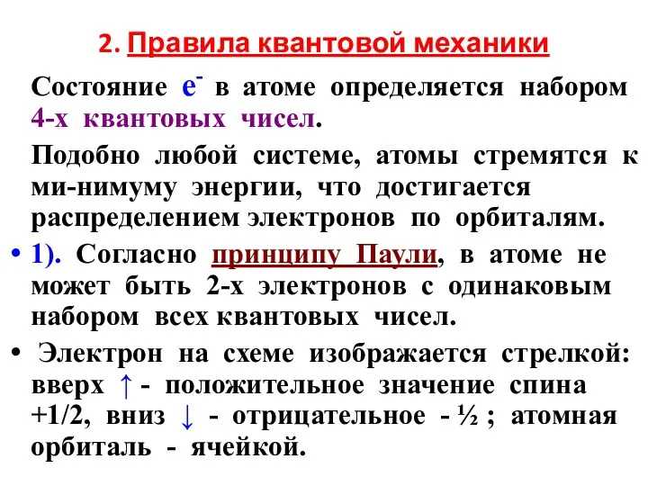 2. Правила квантовой механики Состояние е- в атоме определяется набором