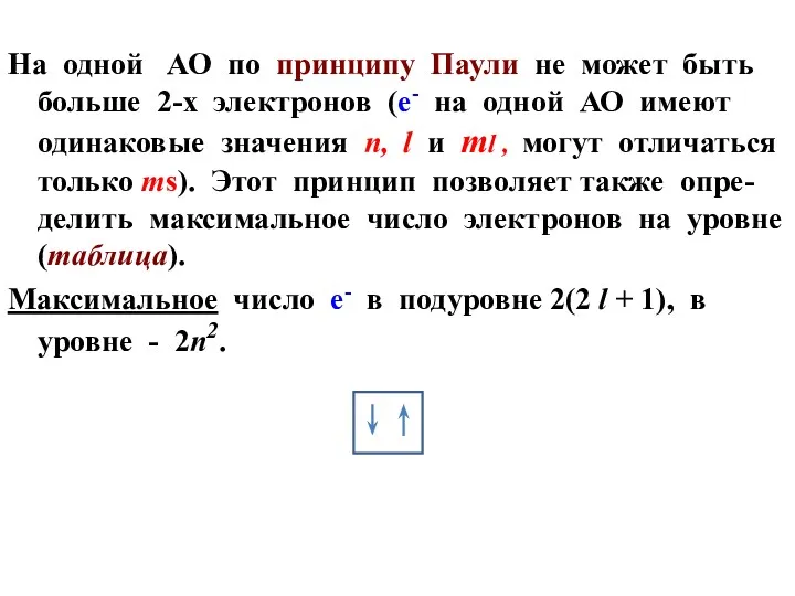 На одной АО по принципу Паули не может быть больше