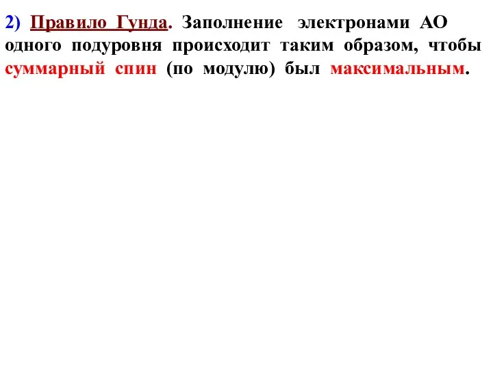 2) Правило Гунда. Заполнение электронами АО одного подуровня происходит таким