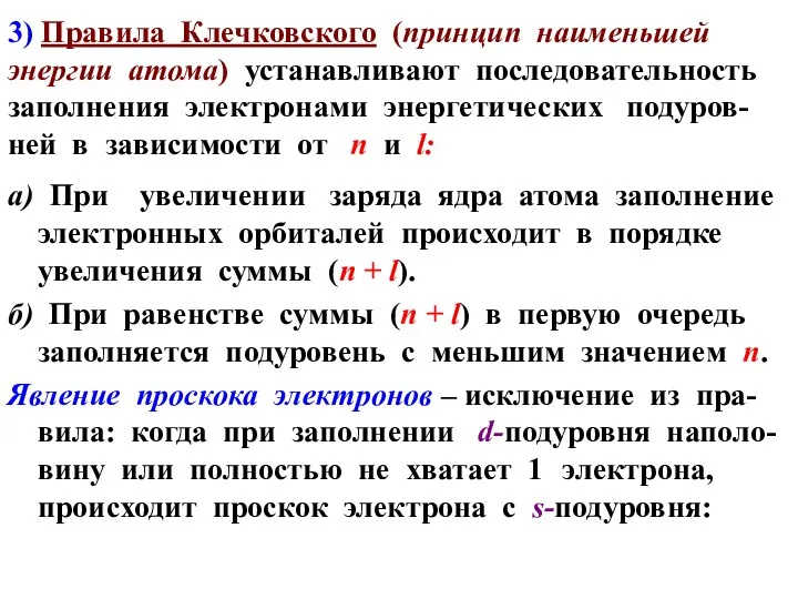 3) Правила Клечковского (принцип наименьшей энергии атома) устанавливают последовательность заполнения