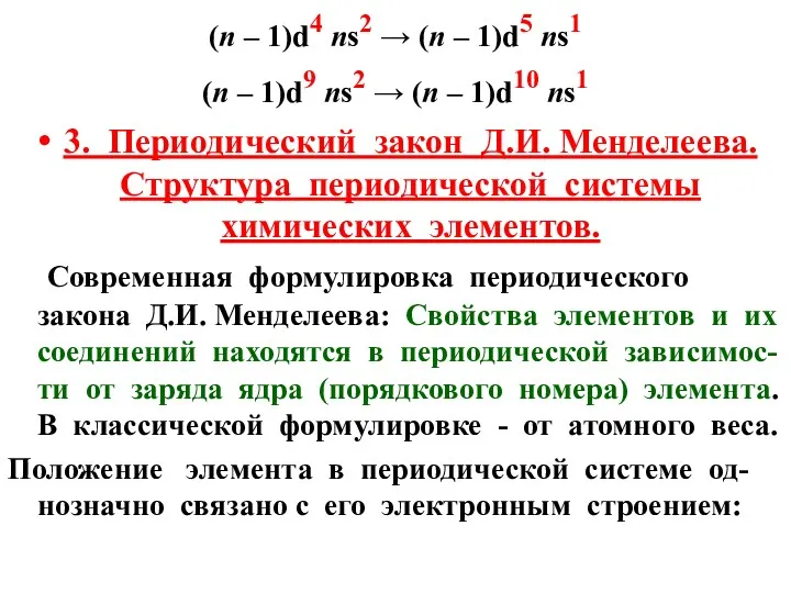 (n – 1)d4 ns2 → (n – 1)d5 ns1 (n