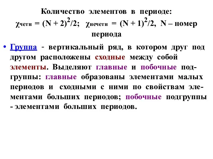 Количество элементов в периоде: χчетн = (N + 2)2/2; χнечетн