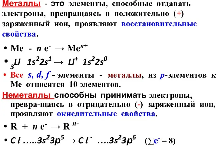 Металлы - это элементы, способные отдавать электроны, превращаясь в положительно