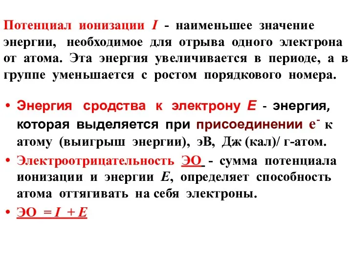 Потенциал ионизации I - наименьшее значение энергии, необходимое для отрыва