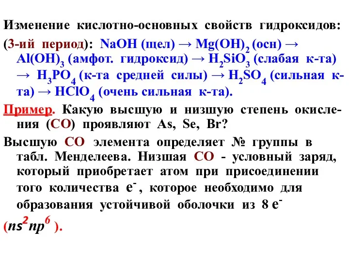 Изменение кислотно-основных свойств гидроксидов: (3-ий период): NaOH (щел) → Mg(OH)2