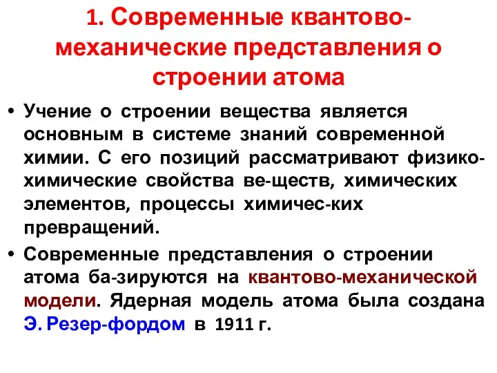 1. Современные квантово-механические представления о строении атома Учение о строении