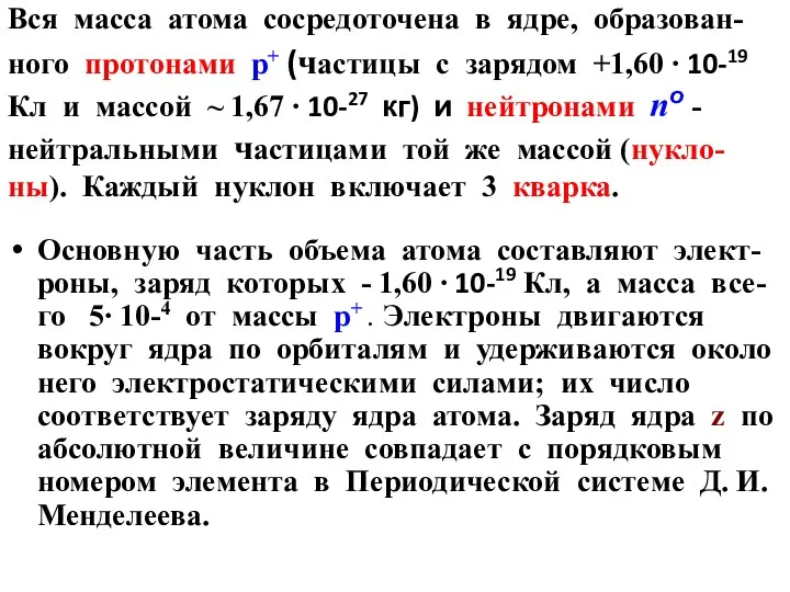 Вся масса атома сосредоточена в ядре, образован-ного протонами p+ (частицы