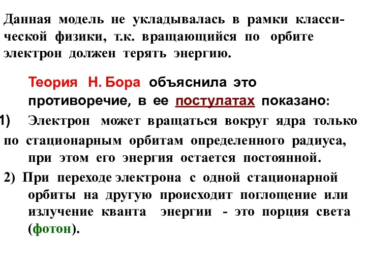 Данная модель не укладывалась в рамки класси-ческой физики, т.к. вращающийся