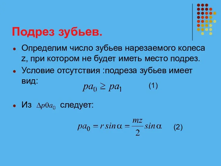 Подрез зубьев. Определим число зубьев нарезаемого колеса z, при котором