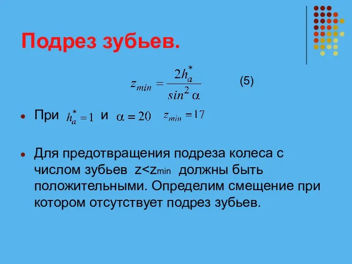 Подрез зубьев. При и Для предотвращения подреза колеса с числом зубьев z (5)