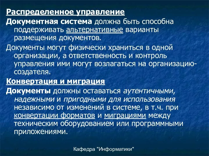 Кафедра "Информатики" Распределенное управление Документная система должна быть способна поддерживать альтернативные варианты размещения