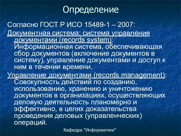 Кафедра "Информатики" Согласно ГОСТ Р ИСО 15489-1 – 2007: Документная