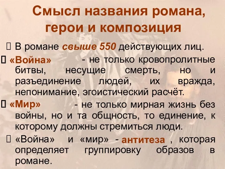 Смысл названия романа, герои и композиция В романе свыше 550 действующих лиц. -