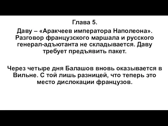 Глава 5. Даву – «Аракчеев императора Наполеона». Разговор французского маршала