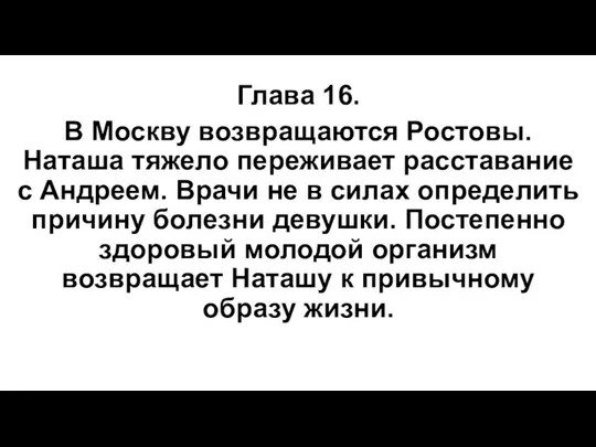 Глава 16. В Москву возвращаются Ростовы. Наташа тяжело переживает расставание