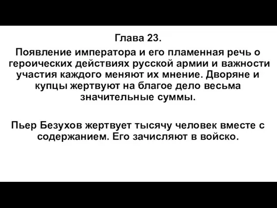 Глава 23. Появление императора и его пламенная речь о героических действиях русской армии
