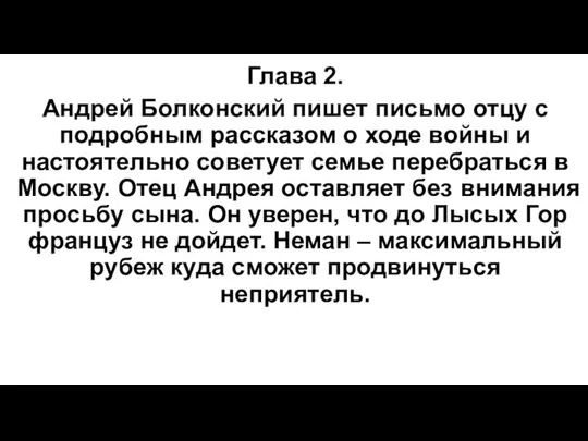 Глава 2. Андрей Болконский пишет письмо отцу с подробным рассказом о ходе войны