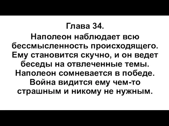 Глава 34. Наполеон наблюдает всю бессмысленность происходящего. Ему становится скучно,