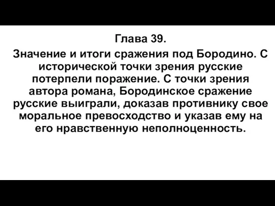 Глава 39. Значение и итоги сражения под Бородино. С исторической точки зрения русские