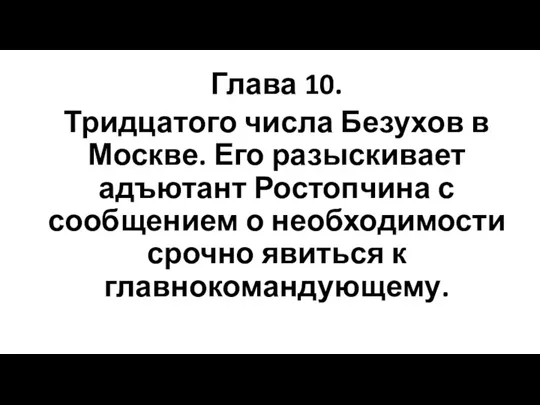 Глава 10. Тридцатого числа Безухов в Москве. Его разыскивает адъютант Ростопчина с сообщением