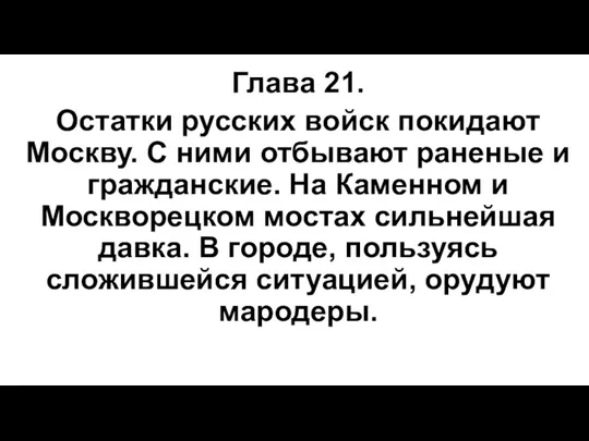 Глава 21. Остатки русских войск покидают Москву. С ними отбывают